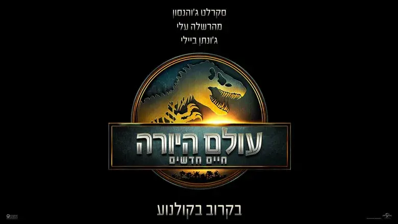 Jurassic World: El renacer - Fondo