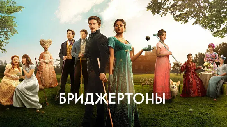 Los Bridgerton - Fondo