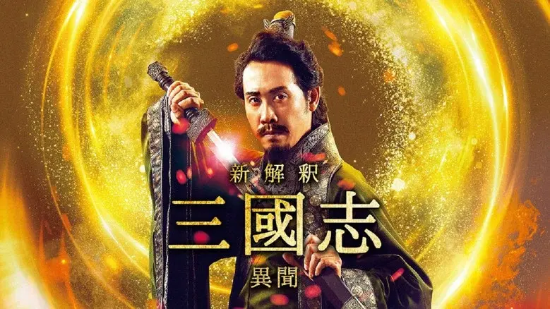 新解釈･三國志 －異聞－ - Fondo
