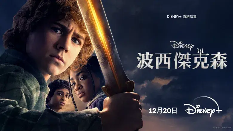 Percy Jackson y los dioses del Olimpo - Fondo