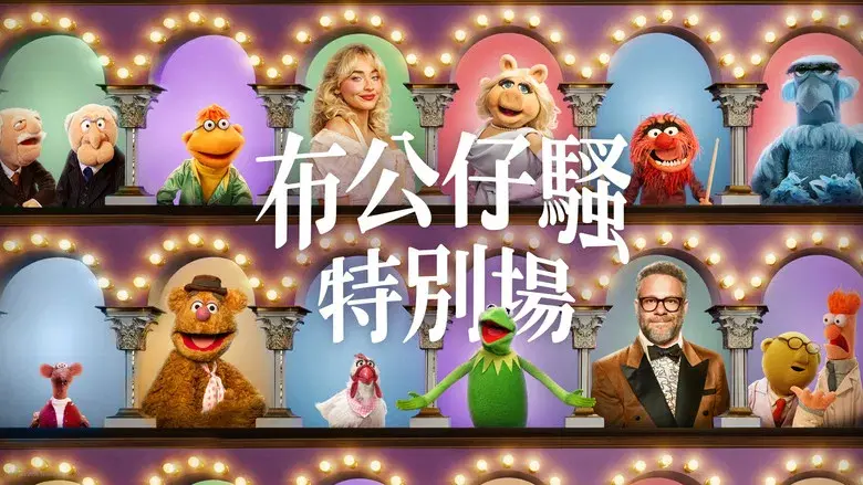 El show de los Muppets - Fondo