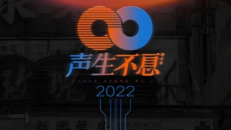 声生不息 - Fondo