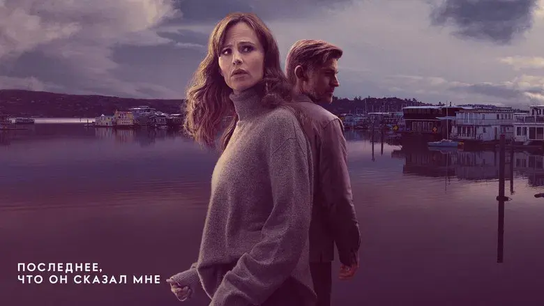 Lo último que me dijo - Fondo