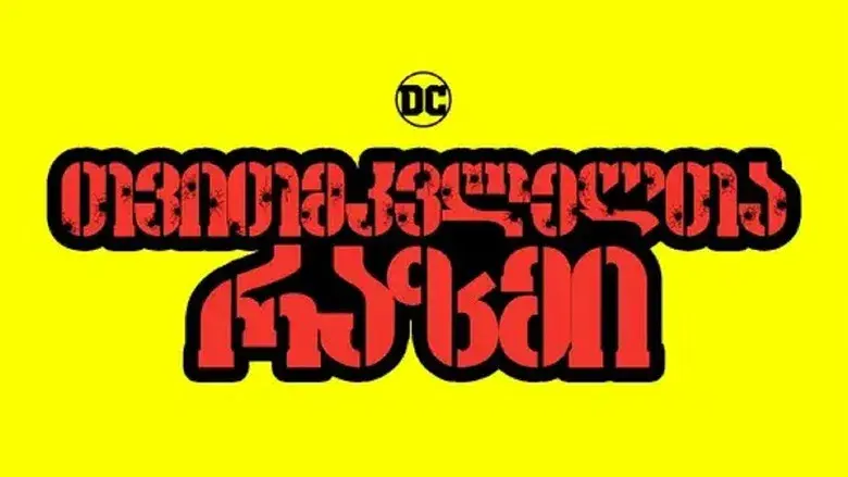 El escuadrón suicida - Fondo