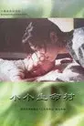 小小生命树
