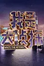 我是大侦探