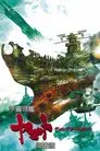 宇宙戦艦ヤマト 復活篇
