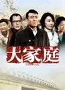 大家庭