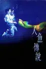 人魚傳說