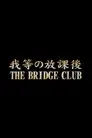 我等の放課後