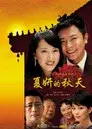 夏妍的秋天