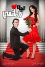 البيه رومانسي