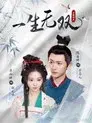 一生无双