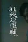 社交恐懼癌