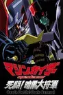 Mazinkaiser: Combate a muerte contra el general negro