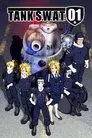警察戦車隊 TANK S.W.A.T.