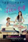 落跑吧愛情