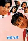 逃学外传