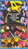 Dusk to Dawn Drive-In Trash-O-Rama Show Vol. 3