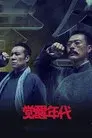 觉醒年代
