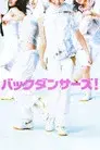 バックダンサーズ!