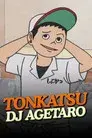 とんかつDJアゲ太郎
