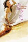 靈與慾