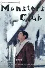 モンスターズクラブ