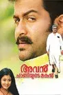 അവൻ ചാണ്ടിയുടെ മകൻ