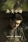 无负今日