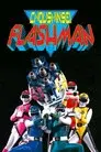 超新星フラッシュマン THE MOVIE