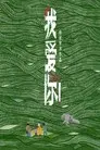 我爱你！