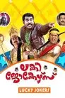 ലക്കി ജോക്കേഴ്സ്