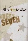 ラッキーセブン