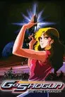 戦国魔神ゴーショーグン 時の異邦人（エトランゼ）