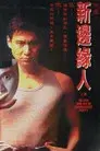 新邊緣人