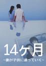 14ヶ月〜妻が子供に還っていく〜