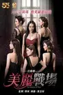 美麗戰場