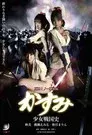 真田くノ一忍法伝 かすみ 内乱！幸村暗殺！！