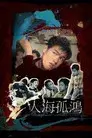 人海孤鴻