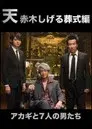 天 赤木しげる葬式編