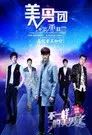 不一样的美男子