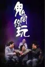 鬼同你玩