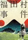 福田村事件