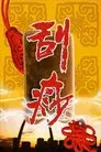 刮痧