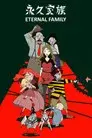 永久家族