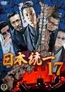 日本統一１７