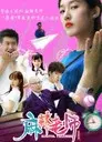 麻辣老师