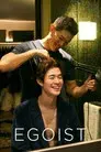 エゴイスト
