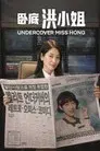 La infiltrada Srta. Hong